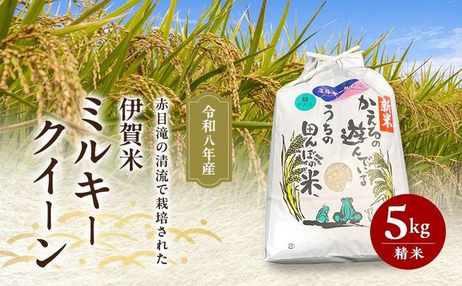 赤目滝の清流で栽培された 令和8年産 伊賀米 ミルキークイーン 5kg 精米