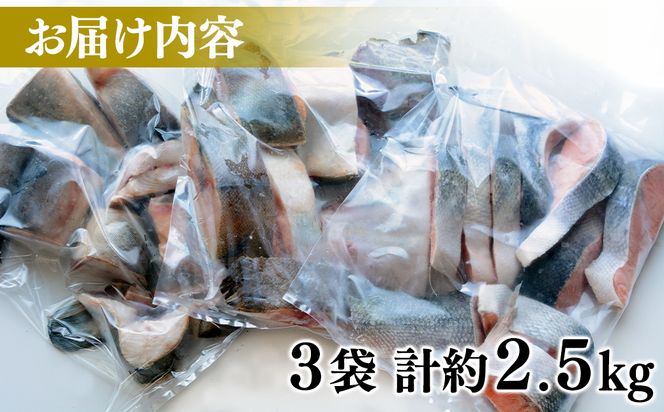 訳あり 北海道 冷凍鮮魚切り身3種セット 約2.5kg 鮭 サクラマス ほっけ さば おまかせ