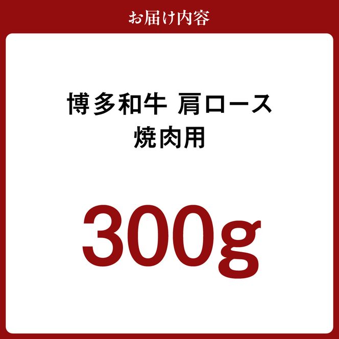 黒毛和牛 (博多和牛) 肩ロース 焼肉用 300g【伊豆丸商店】_HA0200