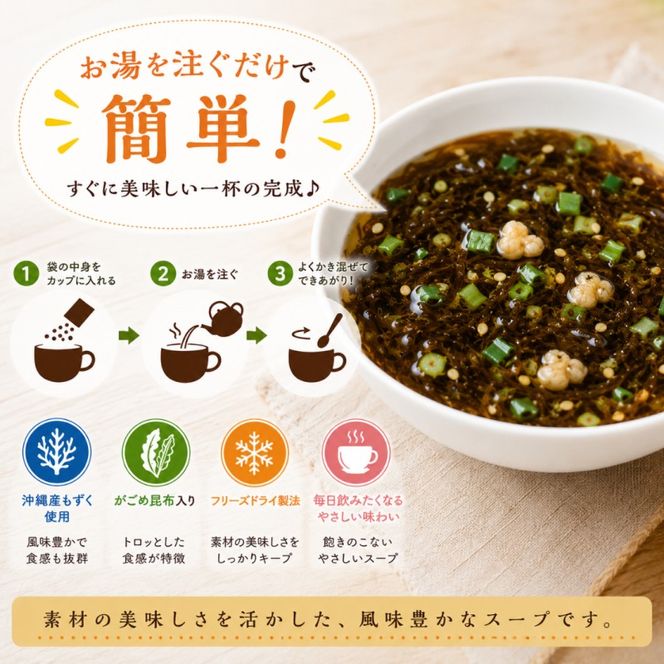 ～沖縄産もずく使用～ もずく と がごめ昆布 の フリーズドライ スープ 計30食