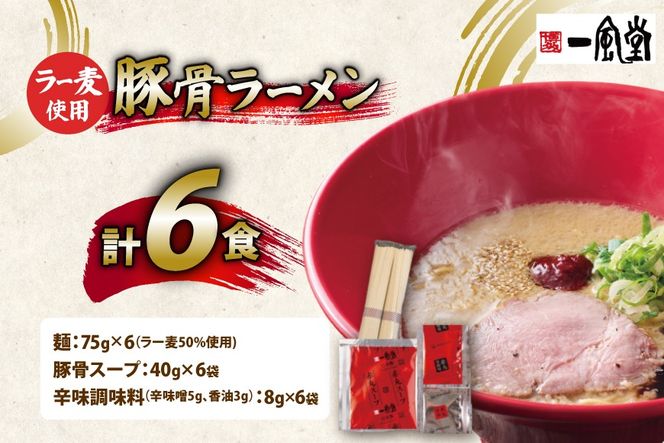 ラーメン 一風堂 とんこつラーメン 赤丸新味 ラー麦麺 スープ 6食 セット [地域商社ふるさぽ 福岡県 筑紫野市 21761442] 博多 福岡 らーめん ラー麦 とんこつ 豚骨 博多ラーメン 豚骨ラーメン