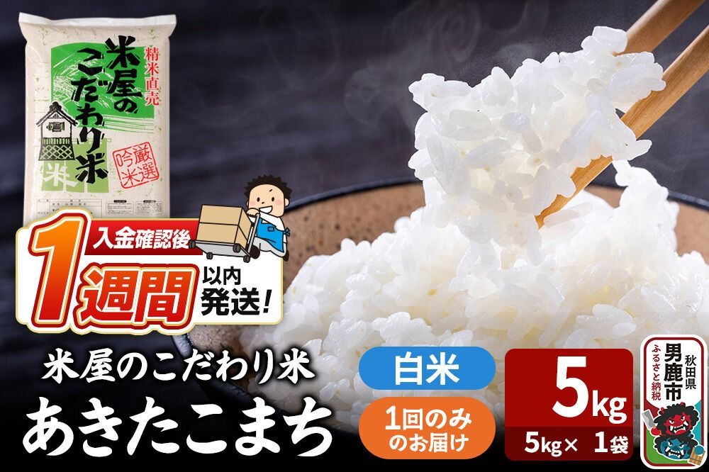 令和7年産『米屋のこだわり米』あきたこまち 白米 (5kg×1袋) 吉運商店 秋田県 男鹿市 精米 お米 お弁当 おにぎり [米 こめ コメ 白米 あきたこまち 秋田県 男鹿市 5kg]|23_ysu-010501