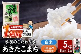 令和7年産『米屋のこだわり米』あきたこまち 白米 （5kg×1袋） 吉運商店 秋田県 男鹿市 精米 お米 お弁当 おにぎり [米 こめ コメ 白米 あきたこまち 秋田県 男鹿市 5kg]|23_ysu-010501