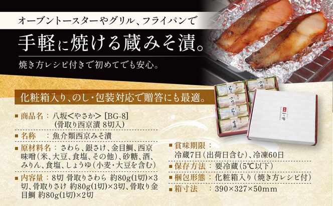 [BG-8]【八坂】蔵みそ漬8切入 【京都一の傳】京都老舗の西京漬 骨取り切身 261009_A-EE023