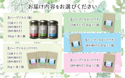 選べる！限定生産！手摘み生ハーブソルト