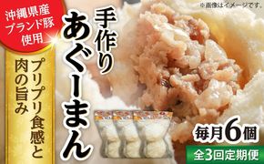 【全3回定期便】あぐーまん 6個入り (2個入り×3P) 肉まん 豚まん 点心 お取り寄せ 冷凍 沖縄市 / 豚々茶舗[BCBL018]