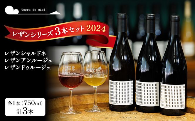 母の日 ワイン3本セット（レザンシャルドネ・レザンアンルージュ・レザンドゥルージュ） 赤ワイン 白ワイン お酒 酒 アルコール 長野県 小諸市 小諸 ギフト プレゼント