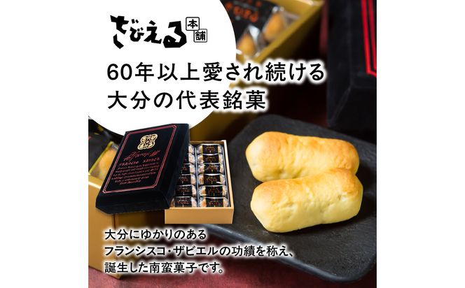 【J01025】【テレビドラマ「じゃあ、あんたが作ってみろよ」で話題沸騰中！】〈大分を代表する銘菓〉南蛮菓 ざびえる 24個入