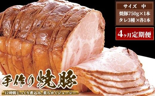 【4ヶ月定期便】ゆきむら壱番亭の手作り焼豚(中)※離島への配送不可