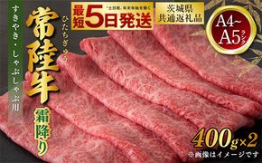 常陸牛 すきやき・しゃぶしゃぶ用 霜降り 400g×2 合計800g（茨城県共通返礼品） | 茨城県産 国産牛 牛肉 お肉 すき焼き しゃぶしゃぶ用