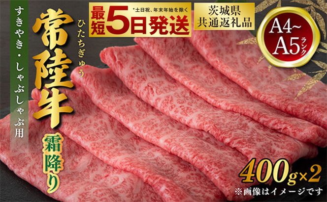 常陸牛 すきやき・しゃぶしゃぶ用 霜降り 400g×2 合計800g（茨城県共通返礼品） | 茨城県産 国産牛 牛肉 お肉 すき焼き しゃぶしゃぶ用