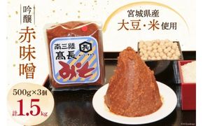 味噌 吟醸赤味噌 500g × 3個 計 1.5kg [高長醸造 宮城県 南三陸町 30ak0001] みそ 発酵 麹 大豆 熟成 味噌汁 赤みそ 調味料