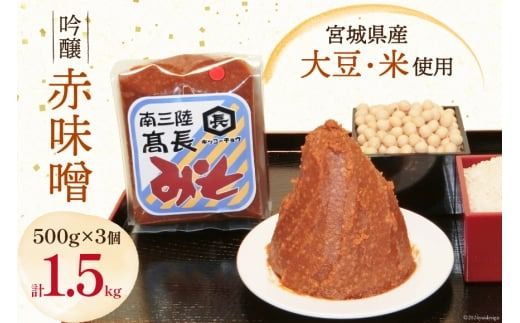 味噌 吟醸赤味噌 500g × 3個 計 1.5kg [髙長醸造 宮城県 南三陸町 30ak0001] みそ 発酵 麹 大豆 熟成 味噌汁 赤みそ 調味料