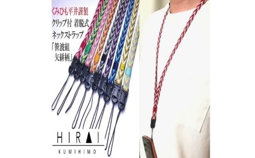 組紐 クリップ付 ネックストラップ４【hrkz0004-4】