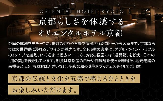 【オリエンタルホテル京都 六条】ペアホテル宿泊券(1泊朝食付)《スーペリアツイン洋室・スーペリアツイン和室》［ 京都 ホテル 好立地 宿泊券 チケット 京都時間 女子旅 クーポン ギフト 人気 おすすめ 宿泊 旅行 観光 ふるさと納税 ］ 261009_A-LA120