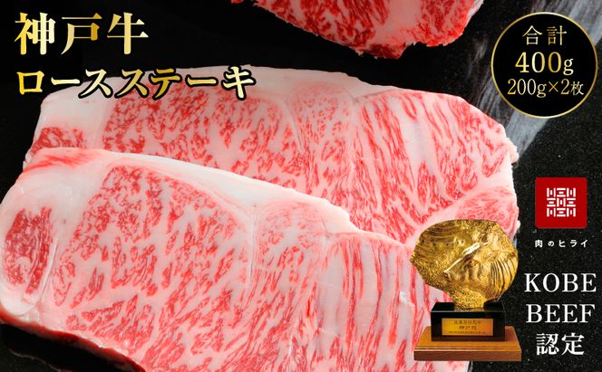 神戸牛 ロースステーキ 2枚 400g  A4ランク A5ランク 牛肉 肉