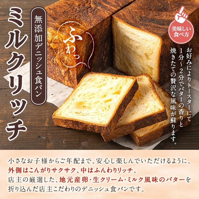 ＜定期便・全3回(隔月)＞無添加デニッシュ食パン「ミルクリッチ」(3斤×2本×3回・総量18斤)パン 食パン ミルクパン 菓子パン デニッシュ 朝食 冷凍 定期便【ブーランジェリーサンセリテ】akn048-05