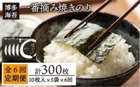 【全6回定期便】一番摘み 有明海産 焼き のり 50枚 ( 10枚 × 5袋 ) 博多 海苔 福岡 糸島市 / 博多海苔 [ACG007] おにぎり 手巻き寿司 焼き海苔 送料無料 やきのり 焼きのり