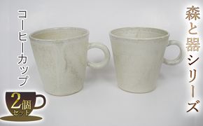森と器シリーズ　コーヒーカップ2つ 工芸品 ティーカップ 手作り 陶芸 シンプル 陶磁器 食洗機 電子レンジ 