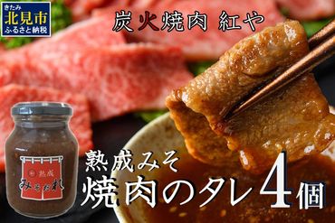 炭火焼肉紅や 熟成みそだれ 焼肉のたれ 4個 ( タレ 調味料 焼肉 味噌 バーベキュー おすそ分け セット )【177-0001】