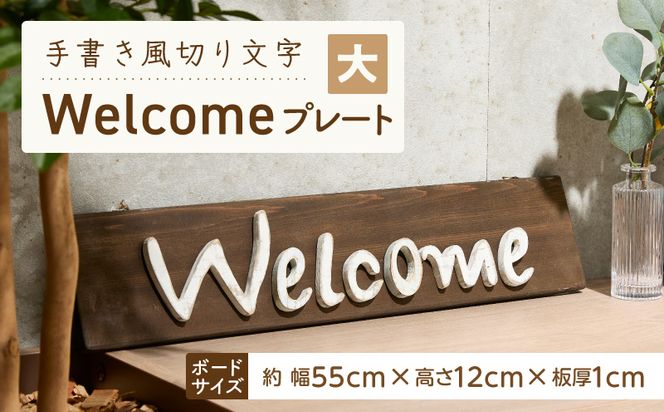 オリジナルフォント 手書き風切り文字 「Welcome」 大 ［161P33］ オリジナル フォント 手書き風 切り文字 Welcome デザイナー ハンドメイド オブジェ プレート インテリア 専用 ハンギングボード 金具付き 天然木製 国産品 完成品 愛知県 小牧市 送料無料