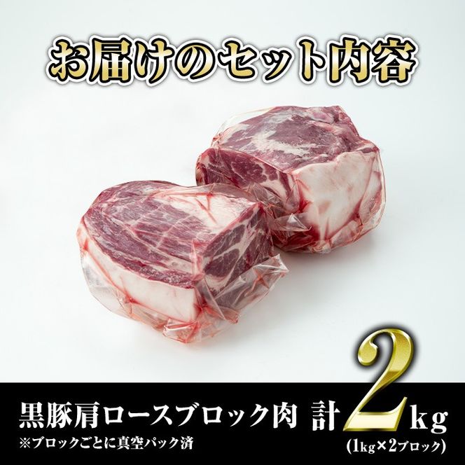 isa660 鹿児島県産豚肉！黒豚肩ロースブロック肉(計2kg・1kg×2ブロック) 国産 鹿児島 九州産 豚 豚肉 肩 ロース チャーシュー 焼豚 BBQ バーベキュー キャンプ アウトドア 冷凍 冷凍便 【財宝】isa660 鹿児島県産豚肉！黒豚肩ロースブロック肉(計2kg・1kg×2ブロック) 国産 鹿児島 九州産 豚 豚肉 肩 ロース チャーシュー 焼豚 BBQ バーベキュー キャンプ アウトドア 冷凍 冷凍便 【財宝】