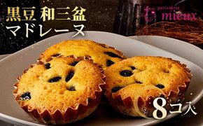 黒豆和三盆マドレーヌ　8コ入【2022モンドセレクション金賞受賞・国際味覚審査機構最高３つ星・2022ジャパンフードセレクショングランプリ受賞】