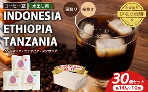 コーヒー豆 水出し用 3種（インドネシア エチオピア タンザニア 深煎り 細挽き）10g × 各10個（計30個）セット | ドリップ袋 ギフトBOX付き 珈琲 自家焙煎 ひなた珈琲 幸田町 送料無料