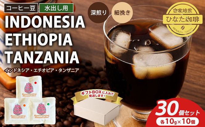コーヒー豆 水出し用 3種（インドネシア エチオピア タンザニア 深煎り 細挽き）10g × 各10個（計30個）セット | ドリップ袋 ギフトBOX付き 珈琲 自家焙煎 ひなた珈琲 幸田町 送料無料