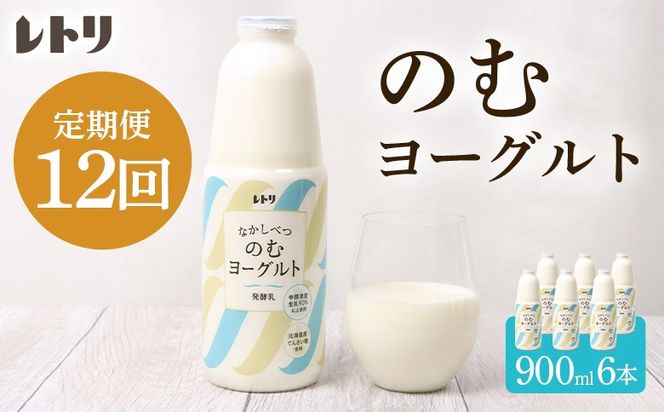 【定期便：全12回】北海道 のむヨーグルト900ml×6本【1101703】