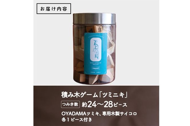 ツミニキ (変形積み木 約24～28ピース・OYADAMAツミキ1ピース・専用木製サイコロ1ピース付き) おもちゃ ゲーム 積み木 玩具 知育玩具 木製 建築廃材 大分県 佐伯市  【FD10】【(福)希望の森 太陽農園】