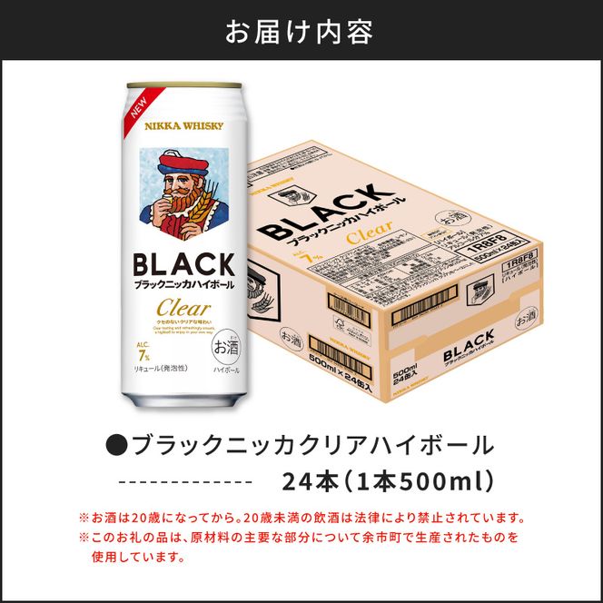 新デザイン！ブラックニッカ クリアハイボール 500ml × 1ケース 24本 ノンピート 家飲み まとめ買い_Y020-0733