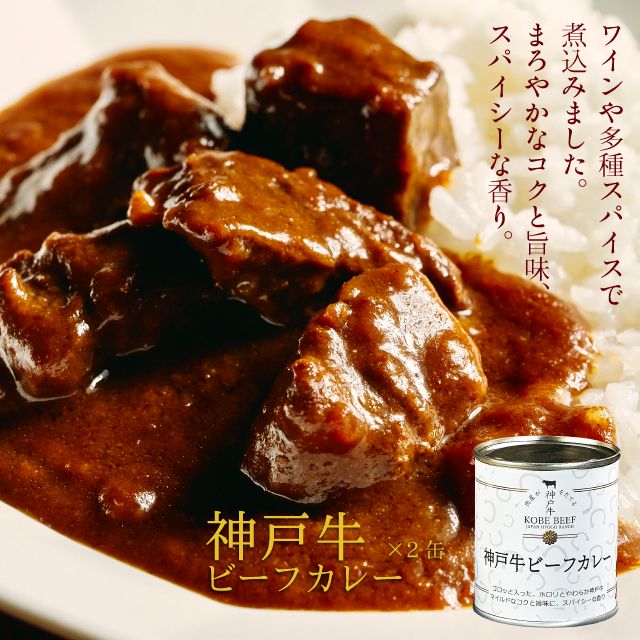 【お中元】高級缶詰 神戸牛カレー缶詰セット 御中元