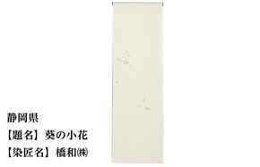 【47都道府県着物応援プロジェクト】 静岡県 京手描友禅 付下げ着尺 261009_A-BR022