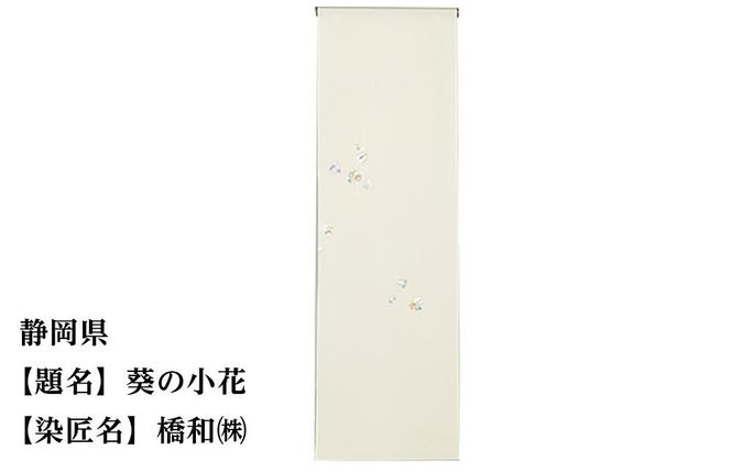 【47都道府県着物応援プロジェクト】 静岡県 京手描友禅 付下げ着尺 261009_A-BR022