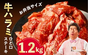 mrz0371 【お弁当サイズ】牛ハラミ ひと口ステーキ 1.2kg【氷温熟成×旨味付け 小分け 400g×3P 味付き 訳あり 不揃い バラ凍結】