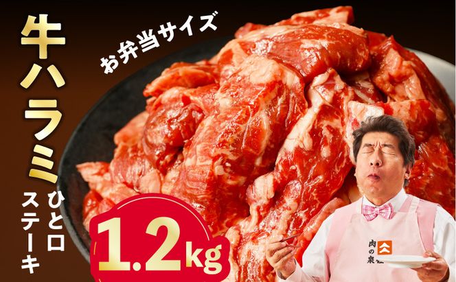 mrz0371 【お弁当サイズ】牛ハラミ ひと口ステーキ 1.2kg【氷温熟成×旨味付け 小分け 400g×3P 味付き 訳あり 不揃い バラ凍結】
