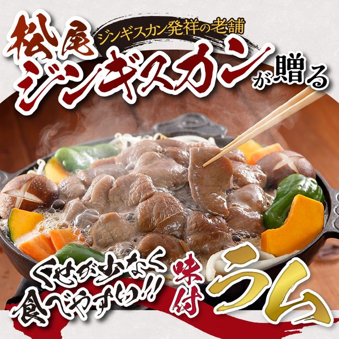 味付けラム セット 計1.4kg (350g×4) 仔羊 ラム ジンギスカン 味付 赤身