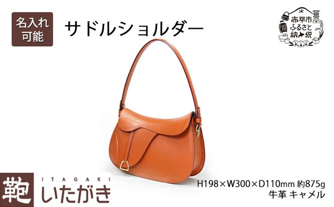 サドルショルダー ファッション カバン バッグ いたがき かばん カバン 鞄 ショルダーバッグ  革 革製品 レザー 牛革 ギフト プレゼント シンプル ファッション 北海道 赤平