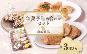 永成食品 お菓子の詰め合わせ 3種（パイ・おこし・胡麻っこ） おやつ ギフトに