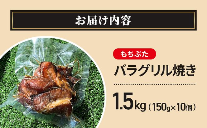 和豚もちぶた バラグリル焼き 1.5kg（150g×10個） バーベキュー