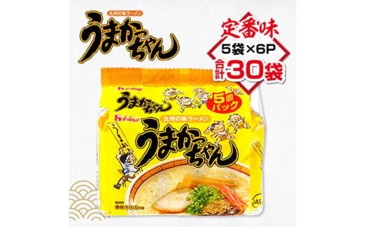 うまかっちゃん 合計30袋（5袋×6P）ラーメン とんこつラーメン とんこつ 袋ラーメン　TY022