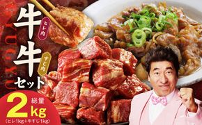 mrz0380 【氷温熟成×特製ダレ】牛ヒレ 1kg＋牛すじ肉 1kg 総量2kg【味付き 訳あり サイズ不揃い 小分け 冷凍 SDGs フードロス カレー 煮込みに】