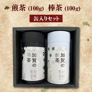 煎茶 100g ＋ 棒茶 100g 缶入りセット お茶 飲み比べ セット 詰合せ 缶入り 茶葉 緑茶 日本茶 ほうじ茶 飲料 贈り物 ギフト 国産 日本製 復興 震災 コロナ 能登半島地震復興支援 北陸新幹線 F6P-0241
