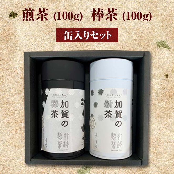 煎茶 100g ＋ 棒茶 100g 缶入りセット お茶 飲み比べ セット 詰合せ 缶入り 茶葉 緑茶 日本茶 ほうじ茶 飲料 贈り物 ギフト 国産 日本製 復興 震災 コロナ 能登半島地震復興支援 北陸新幹線 F6P-0241