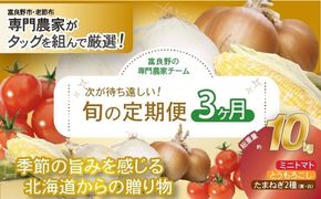 【2026年発送】全3回 富良野 専門農家が選ぶ 旬の贅沢定期便 北海道 富良野市 老節布 野菜 ミニトマト とうもろこし スイートコーン 玉ねぎ たまねぎ 玉葱 白玉ねぎ 甘い