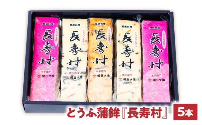 【長崎南島原名物】とうふ蒲鉾 「長寿村」 3種5本セット / 蒲鉾 ヘルシー 魚介類 練り物 / 南島原市 / 三ツ池[SCK018]