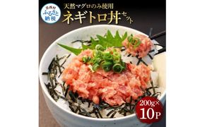 【CF-R7hbk】KGP076　天然マグロのタタキ丼セット (200g×10パック) 2kg 2キロ マグロ まぐろ 鮪 まぐろたたき ネギトロ ねぎとろ 小分け パック 個装 ネギトロ丼 海鮮 海鮮丼 軍艦巻き 手巻寿司 冷凍