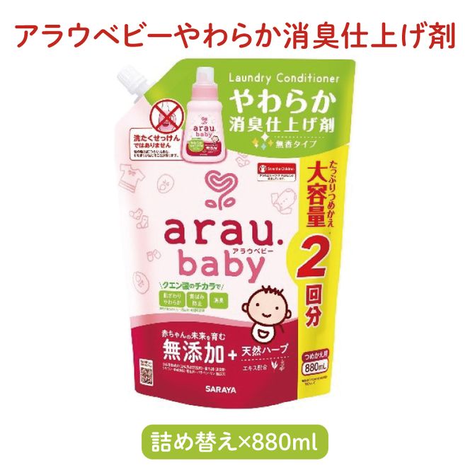 アラウベビー5種詰替え（洗たくせっけん・泡全身ソープ・消臭仕上げ剤）詰め合わせ【アラウ 詰め替え用 洗濯用せっけん 赤ちゃん ボディーソープ  無添加  消臭 セット 茨城県 北茨城市】(CL089)