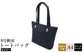 8号帆布トートバッグ(No.4007-60) ネイビー / トートバッグ 肩掛け 手提げ シンプル デザイン 無地 メンズ レディース 普段使い 通勤 通学 バッグ かばん カバン 鞄 日本製 木和田